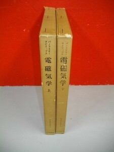 電磁気学　上・下巻/2冊居揃　(物理学叢書19・20)■パノフスキー・フィリップス/林忠四郎・他訳■1962年/初版■吉岡書店