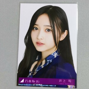 乃木坂46 井上和 おひとりさま天国 生写真 1