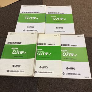 日産 M12 プレーリーリバティ　新型車解説書　追補版1.2.3.4 計5冊　サービスマニュアル 修理書 整備書 SR20DE 