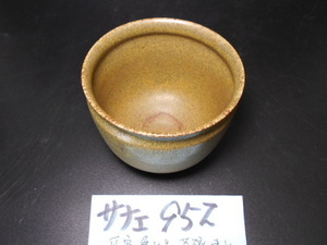サナエ951　平安亀水造　茶碗　建水　在銘　美品　本物保証　抹茶道具茶道具茶席道具　越前蔵うぶ出し