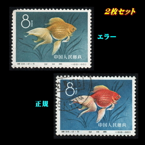 ■エラー切手■ 中国　1960年 金魚（リュウキン）　/色違い /色抜け