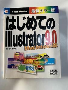 イシダ マサル はじめてのILLUSTRATOR 9.0 MAC (はじめての…シリーズ)