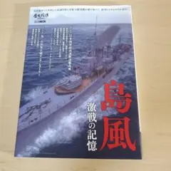 島風 激戦の記憶