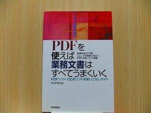 ＰＤＦを使えば業務文書はすべてうまくいく　ＰＤＦソフト・ＯＣＲソフトを使いこなしガイド