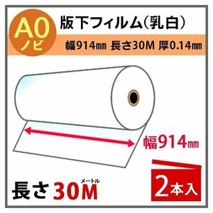 インクジェットロール　版下フィルム(乳白)　幅914mm(A0ノビ)×長さ30m　厚0.14mm　2本入 (代引不可)