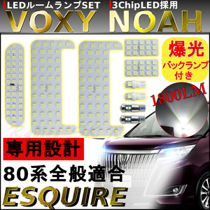 ノア ヴォクシー エスクァイア VOXY NOAH 80系 ZRR80G80W ZRR85G85 LED 爆光バックランプLEDルームランプセット保証付