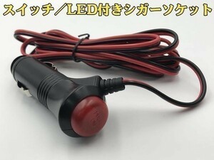 【赤黒シガーM電線付き】送料込 12V シガーソケット オス 増設 加工 スイッチ/LED付き (検 マフラー 冷却装置 フォルクスワーゲン