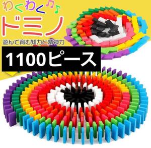 【 1100 】　ドミノ　おもちゃ 積み木 知育玩具　木製 カラフル 子ども