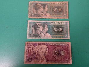 【送料無料】中国人民銀行　旧紙幣　1980年　2角　5角　流通使用済み　3枚セット