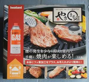 Iwatani やきまるII カセットガス スモークレス焼肉グリル CB-SLG-2 未使用（内容確認開封）