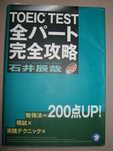 ◆ＴＯＥＩＣ　ＴＥＳＴ　全パート完全攻略 ＣＤ付　200点UP勉強法 ： コミュニケーション評価で決まる ◆アルク 定価：￥2,200