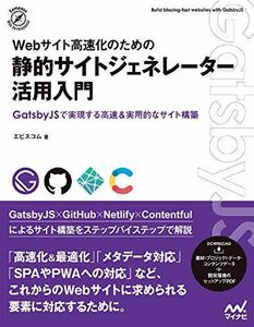 [A12134865]【特典付き! 】Webサイト高速化のための 静的サイトジェネレーター活用入門 (Compass Booksシリーズ) [単行本（