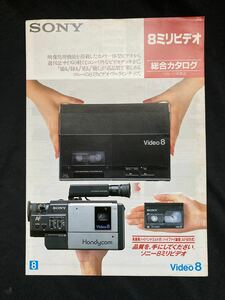 ◆懐かし　レトロ◆SONY　8ミリビデオ　総合カタログ 1986年11月　SONY 8mm video vintage catalogue 印刷物　坂本龍一 Ryuichi Sakamoto
