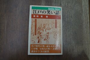 ◎江戸の笑い話　徳田進著　教育出版センター　昭和59年