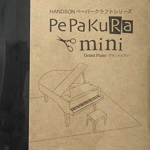 ラスト1 希少 ペーパークラフト キット PePaKuRa miniグランドピアノ 黒 販売終了品 ハンドクラフト 楽器モデル 日本製HANDSON社