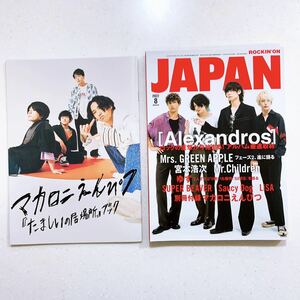 【別冊付録付き】ロッキングオンジャパン 2022年8月号 Alexandros 別冊マカロニえんぴつ