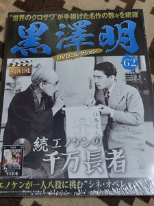 新品未開封　朝日新聞出版　黒澤明 DVDコレクション 続エノケンの千万長者