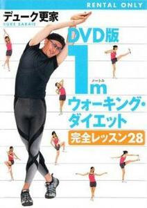 1m ウォーキング ダイエット 完全レッスン28 中古 DVD