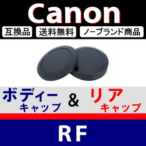 J1● Canon (RF)用 ● ボディーキャップ ＆ リアキャップ ● 互換品【検: フルサイズ キヤノン EOS-R R5 R6 R3 R1 RP L 脹キR 】