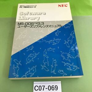 C07-069 NEC パーソナルコンピューPC-9800シリーズ MS-DOS TM 3.3 ユーザーズリファレンスマニュアル