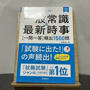 一般常識&最新時事一問一答頻出1500問 