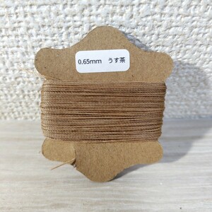 ロウビキ糸 手縫い糸 0.65mｍ うす茶 1個 レザークラフト ロウ引き 蝋引き ワックスコード ポリエステル ハンドメイド 定形外