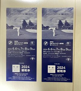 BMW日本ゴルフツアー選手権 森ビルカップ 2024年 宍戸ヒルズカントリークラブ 2枚セット 送料込　ゴルフ観戦チケット