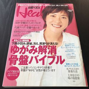 ク4 日経ヘルス 2008年10月号 歪み解消 骨盤 女性ホルモン 健康 代謝アップ アロマ 月経トラブル 女性 肩こり 身体 ストレス 病気 レシピ 