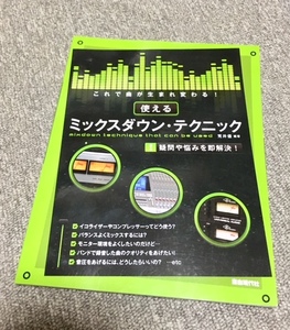 ★★即決★送料111円~★これで曲が生まれ変わる! 使えるミックスダウンテクニック ミックスの基本から応用までわかる!