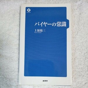 バイヤーの常識 新書 上保 陽三 9784785502676