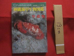 ☆沖縄海中生物図鑑 　 第７巻 　　 ◆甲殻類 　（カニ） 　　　　　 【沖縄・琉球・自然・生物・動物】