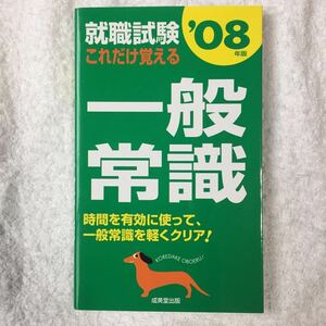 就職試験 これだけ覚える一般常識〈’08年版〉 成美堂出版編集部 9784415202532