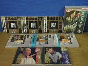 【CD】《9点セット》落語まとめ