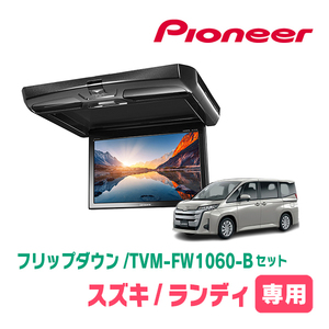 ランディ(90系・R4/8～現在)専用セット　PIONEER / TVM-FW1060-B＋KK-Y111FD　10.1インチ・フリップダウンモニター