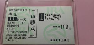 【超美品】【2001年 弥生賞】アグネスタキオン◆【現地的中単勝馬券】【丁寧包装】