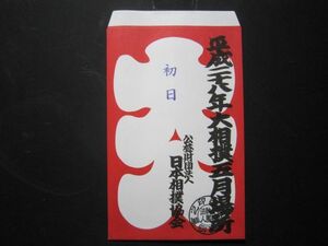 平成二十八年　大相撲　五月場所　大入袋　初日～千秋楽　15枚セット A