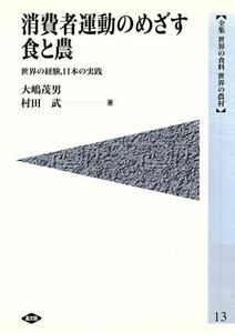 消費者運動のめざす食と農　世界の経験、日本の実践 世界の経験、日本の実践 全集　世界の食糧　世界の農村１３／大嶋茂男(著者),村田武(著