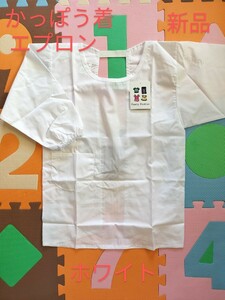 サイズ130cm　かっぽう着　ホワイト　キッズ　男児　女児　学校給食　家庭科　新学期　新入学　新品　未使用品