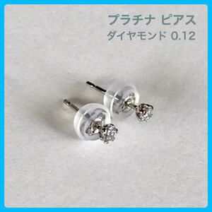 ダイヤモンドピアス プラチナピアス スタッドピアス 0.12ct