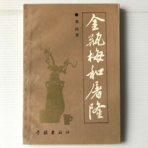 金瓶梅和屠隆　 鄭閏著 學林出版社　中文・中国語