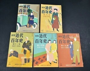 ★昭和レトロ・画報・近代百年史・1953・第9・11・12・14・15集・5冊・国際文化情報社/普品