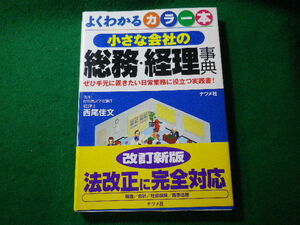 ■小さな会社の総務・経理事典　西尾佳文　ナツメ社■FASD2023121308■