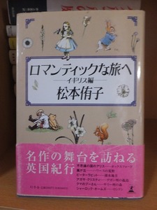 ロマンティックな旅へ　ーイギリス編ー　　　　　　　　　　　松本郁子