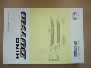 HINO DUTRO 取扱説明書　ヒノ デュトロ 　R2020-00555