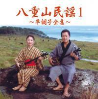 八重山民謡１ＣＤ　～早調子全集～　宮良康正　新品未開封