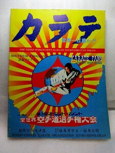 極真空手　『第3回オープントーナメント全世界空手道選手権大会プログラム』　(1984年)