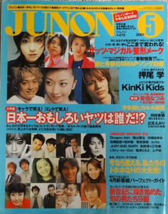 2001.5号★JUNON(ジュノン)★Kinki Kids/堂本光一/堂本剛★SMAP/香取慎吾★氷川きよし★福山雅治★V6/長野博/三宅健/★松岡昌弘/櫻井翔