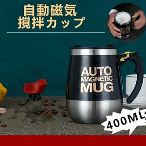 自動ミキサーカップ 自動磁気撹拌カップ 磁化カップ 自動攪拌マグカップ 400ml 大容量 ステンレス コーヒーカップ マグカップ☆5色選択/1点