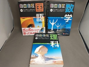 【まとめ売り】自由自在 中学 国語/数学/理科　 新装版　3冊セット 吉田裕久