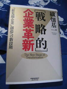 「戦略的」企業革新 　「最先端企業」創造への新段階　織畑基一　著　プレジデント社
